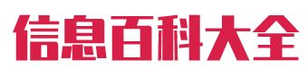 信息百科大全